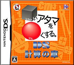 □いアタマを○くする。DS 計算の章 【DSゲームソフト】