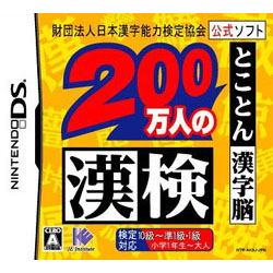 200万人の漢検 とことん漢字脳  【DSゲームソフト】