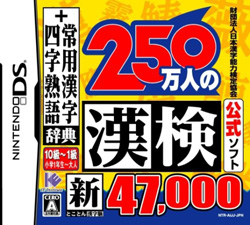 250万人の漢検 -とことん漢字脳-  【DSゲームソフト】