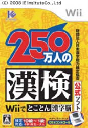 財団法人日本漢字能力検定協会公式ソフト 250万人の漢検 〜Wiiでとことん漢字脳〜 【Wiiゲームソフト】