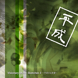 f ino / Visionary Music Sketches 3-平成の出来事- CD