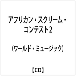 （ワールド・ミュージック）/ アフリカン・スクリーム・コンテスト 2