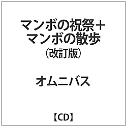 オムニバス / 『マンボの祝祭』+『マンボの散歩』改訂版 CD