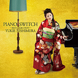 西村由紀江/ PIANO SWITCH ～BEST SELECTION～（DVD付）