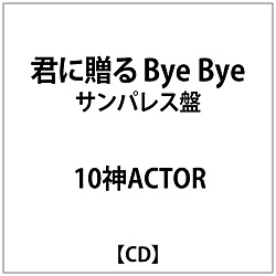 10_ACTOR/ Nɑ Bye Bye TpX