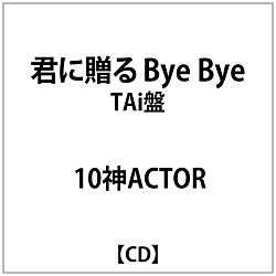 10_ACTOR/ Nɑ Bye Bye TAi
