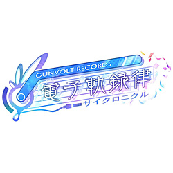GUNVOLT RECORDS 電子軌録律 限定版 【PS5ゲームソフト】
