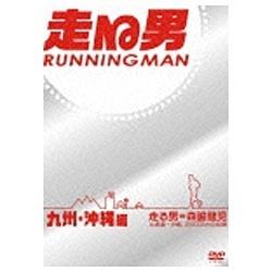走る男 九州・沖縄編 DVD