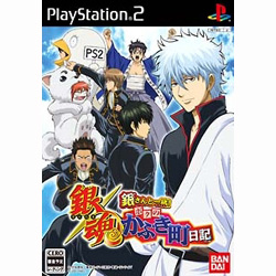 銀魂 銀さんと一緒！ボクのかぶき町日記  【PS2ゲームソフト】