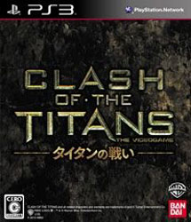 〔中古品〕 CLASH OF THE TITANS：タイタンの戦い【PS3】