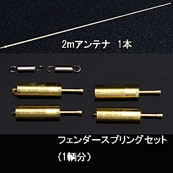 ANM-35050 フンメル フェンダースプリング&2mアンテナSet