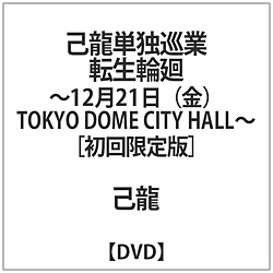 ȗ / ]։-1221()TOKYO DOME CITY HALL- DVD