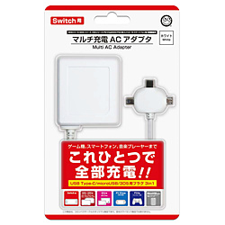 【在庫限り】 マルチ充電ACアダプタ (Switch/3DS・2DSシリーズ/PSVita2000/各機種用) ホワイト [CC-MLCAC-WT]