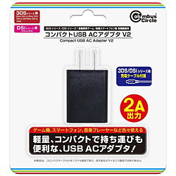 コンパクトUSB ACアダプタ V2（3DSシリーズ/DSiシリーズ、他各機種用）