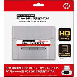 FC カートリッジ変換アダプタ（IPS 16ビットポケットHD用）