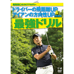 堀尾研仁のゴルフアカデミー DVD-BOX ドライバーの飛距離＆アイアンの方向性UPのための最強ドリル