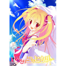 いろとりどりのヒカリ 初回版 の通販はアキバ ソフマップ Sofmap いろとりどりのヒカリ 初回版 の通販はアキバ ソフマップ Sofmap