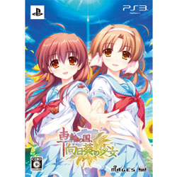 車輪の国、向日葵の少女 限定版 【PS3ゲームソフト】