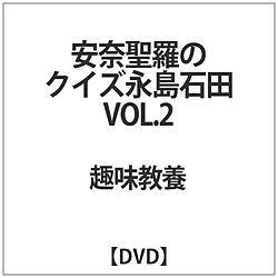 安奈聖羅のクイズ永島石田 VOL.2 DVD