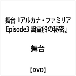 舞台 アルカナ･ファミリア Episode3 幽霊船の秘密 DVD