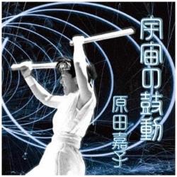 原田嘉子/宇宙の鼓動 【CD】   ［原田嘉子 /CD］