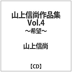 山上信尚/山上信尚选集Vol.4～希望～
