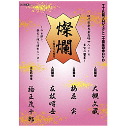 TTR能プロジェクト20周年記念DVD「燦爛〜人間国宝の饗宴〜」