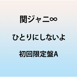 関ジャニ∞/ ひとりにしないよ 初回生産限定盤A