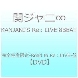 関ジャニ∞/ KANJANI’S Re：LIVE 8BEAT 完全生産限定-Road to Re：LIVE-盤