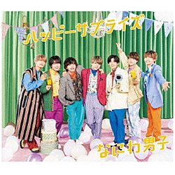 なにわ男子/ ハッピーサプライズ 通常盤