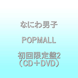 なにわ男子/ POPMALL 初回限定盤2（CD＋DVD）