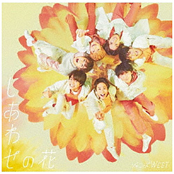ジャニーズWEST/ しあわせの花 通常盤