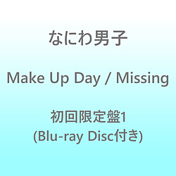 なにわ男子/ Make Up Day / Missing 初回限定盤1（Blu-ray Disc付）