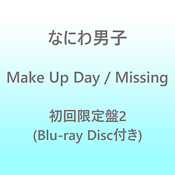 なにわ男子/ Make Up Day / Missing 初回限定盤2（Blu-ray Disc付）