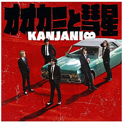 関ジャニ∞/ オオカミと彗星 通常盤