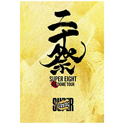 SUPER EIGHT/ 超DOME TOUR 二十祭 完全生産限定盤