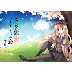 さくらの雲＊スカアレットの恋～完全版～｜の通販はアキバ☆ソフマップ