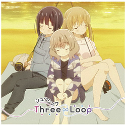 Three∞Loop/ TVアニメ「スローループ」エンディングテーマ：シュワシュワ 通常盤 【sof001】
