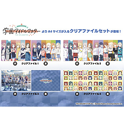 『学園アイドルマスター」クリアファイル4種セット