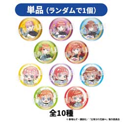 【単品販売】五等分の花嫁∽　グッズフェア　トレーディング箔押し缶バッジ(全10種) ◆五等分の花嫁 Goods Fair 特典対象