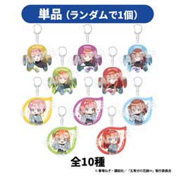 【単品販売】五等分の花嫁∽　グッズフェア　トレーディングアクリルキーホルダー(全10種) ◆五等分の花嫁 Goods Fair 特典対象