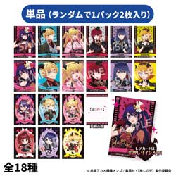 【単品販売】TVアニメ【推しの子】×ビックカメラグループ グッズフェアBlack Devil Stars トレーディングカード（全18種） 【sof001】
