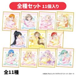 【セット販売】ラブライブ!スーパースター!! GoodsFair in ビックカメラグループ ミニ色紙（全種セット 11個入り） ◆ラブライブ！スーパースター！！Goods Fair特典対象