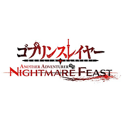 ゴブリンスレイヤー -ANOTHER ADVENTURER- NIGHTMARE FEAST 【Switchゲームソフト】