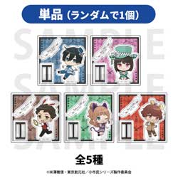 【単品】 「小市民シリーズ」トレーディングミニアクリルスタンド　描き起こしデフォルメ「小市民 in ワンダーランド!?」全5種 ◆「小市民シリーズ」フェア 特典対象