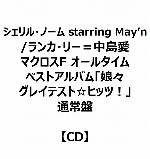 【特典対象】 シェリル・ノーム starring May’n/ランカ・リー＝中島愛/ マクロスF オールタイムベストアルバム「娘々グレイテスト☆ヒッツ！」 通常盤 ◆ソフマップ・アニメガ特典「歴代CDジャケット復刻缶バッジ」