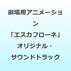 劇場用アニメーション「エスカフローネ」オリジナル・サウンドトラック