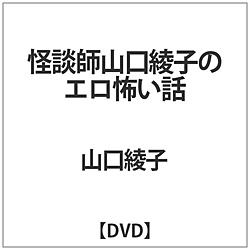 怪談師 山口綾子のエロ怖い話 DVD