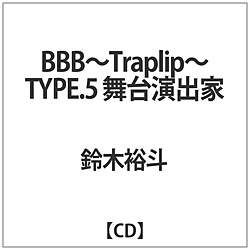BBB-Traplip- TYPE.5 舞台演出家CV.鈴木裕斗 CD