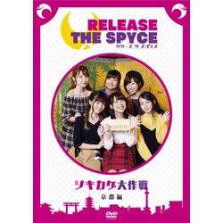 "RELEASE THE SPYCE tsukikage大作战"京都编DVD[sof001]